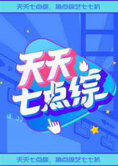 免费在线观看《天天七点综》