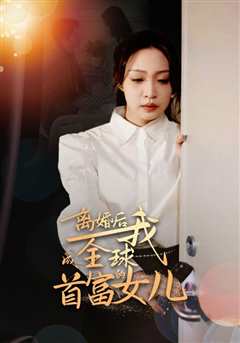 免费在线观看《离婚后，我成全球首富的女儿》