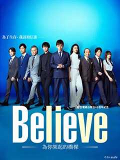 免费在线观看《Believe－通往你的桥－》