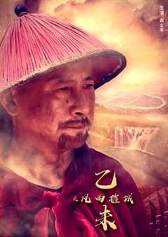 免费在线观看《乙未之风雨摧城》