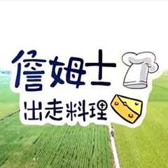 免费在线观看《詹姆士出走料理》