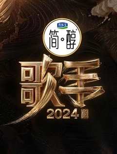 免费在线观看《歌手2024》