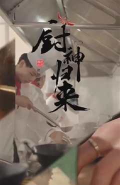 免费在线观看《厨神归来》