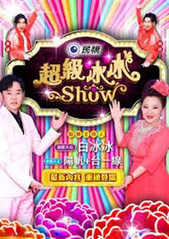 免费在线观看《超级冰冰Show》