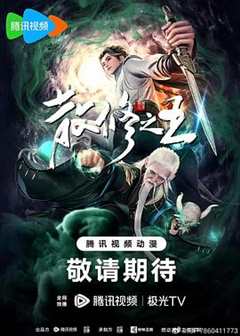 免费在线观看《散修之王》