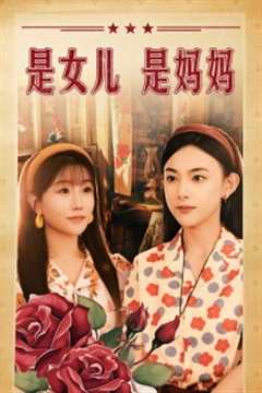 免费在线观看《是女儿是妈妈短剧版》