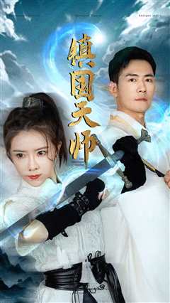 免费在线观看《镇国天师》