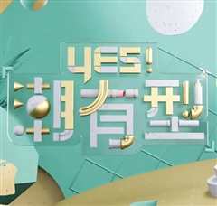 免费在线观看《Yes！潮有型》