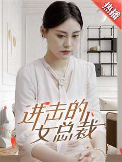 免费在线观看《进击的女总裁》