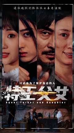 免费在线观看《特工父女》