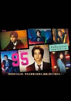 免费在线观看《95》