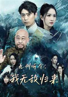 免费在线观看《九州听令：我无敌归来》