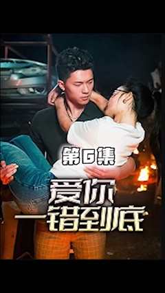 免费在线观看《爱你一错到底》