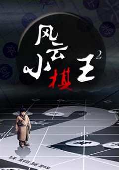 免费在线观看《风云小棋王2》