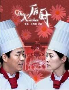 免费在线观看《后厨2006》