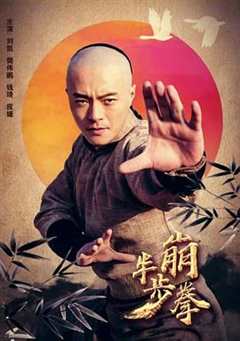 免费在线观看《半步崩拳》