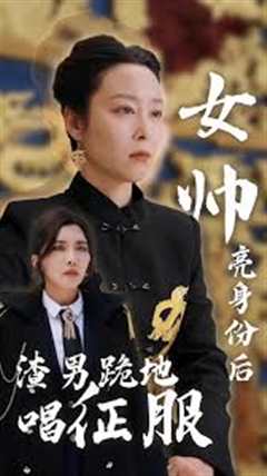 免费在线观看《女帅亮身份后，渣男跪地唱征服》