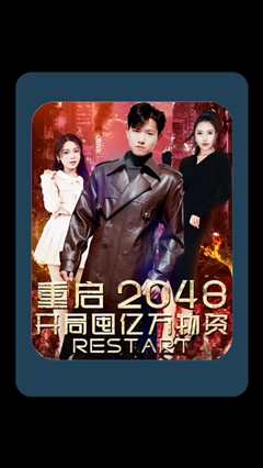 免费在线观看《重启2048，开局囤亿万物资》