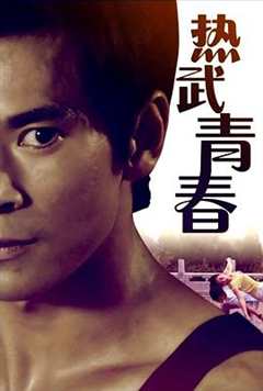 免费在线观看《热武青春》