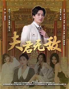 免费在线观看《夫君无敌》