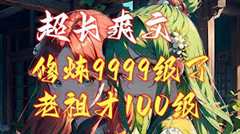 免费在线观看《修炼9999级外面老祖才100级》