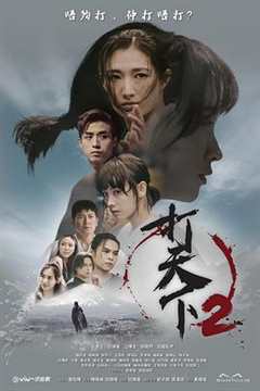 免费在线观看《打天下2》