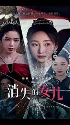 免费在线观看《消失的女儿》