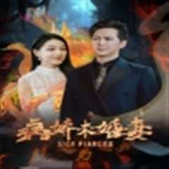 免费在线观看《病娇未婚妻》