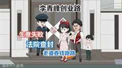 免费在线观看《李青峰创业路》