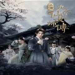 免费在线观看《开局九个仙女师傅》