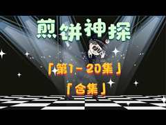 免费在线观看《煎饼神探》
