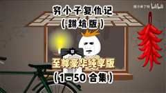 免费在线观看《穷小子复仇记》