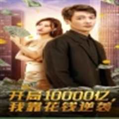 免费在线观看《开局10000亿，我靠花钱逆袭》