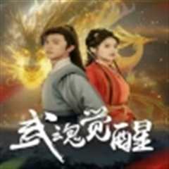 免费在线观看《武魂觉醒》