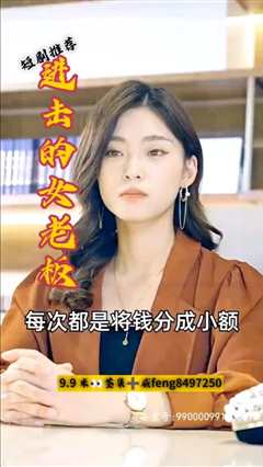 免费在线观看《进击的女老板》