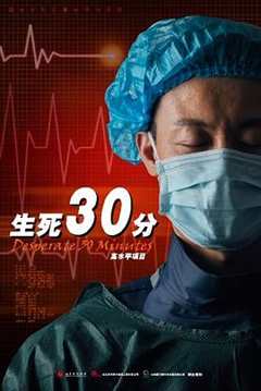 免费在线观看《生死30分》