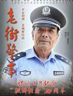 免费在线观看《老街警事》