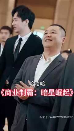 免费在线观看《商业制霸：暗星崛起》