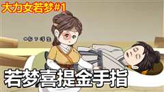 免费在线观看《大力女若梦》