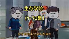 免费在线观看《生存学院》