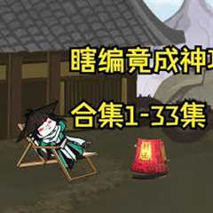 免费在线观看《瞎编竟成神功》