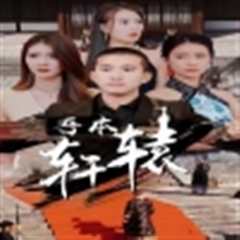 免费在线观看《吾本轩辕$我本轩辕》