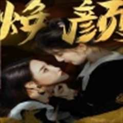 免费在线观看《换颜&惊颜》