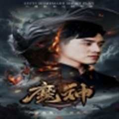 免费在线观看《魔神短剧版》