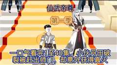 免费在线观看《仙武帝尊第一季》