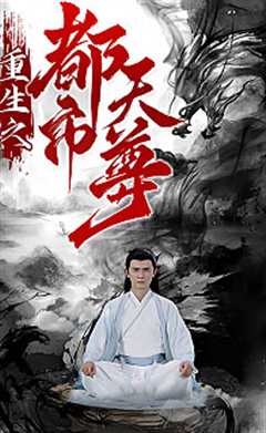 免费在线观看《重生之都市天尊》