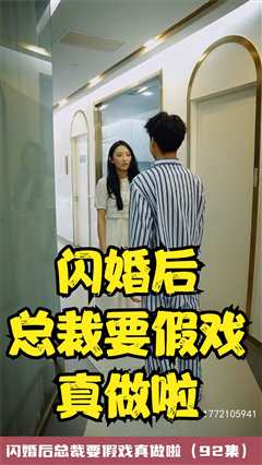 免费在线观看《闪婚后总裁要假戏真做啦》