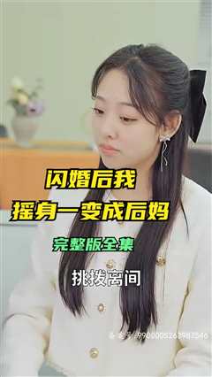 免费在线观看《闪婚后，我摇身一变成后妈》