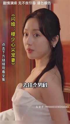 免费在线观看《闪婚：穆少心尖宠妻》