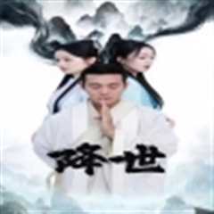 免费在线观看《降世短剧版》